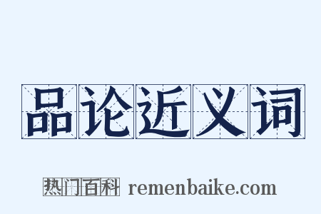 品论近义词是什么意思的图片